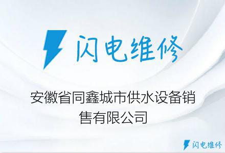 安徽省同鑫城市供水设备销售有限公司