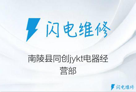 南陵县同创jykt电器经营部