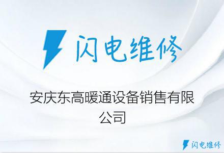 安庆东高暖通设备销售有限公司