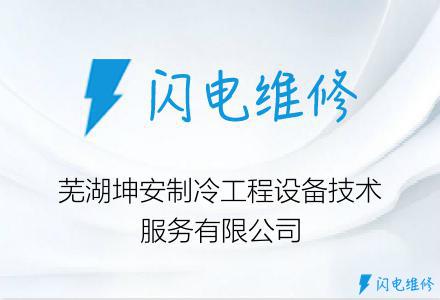 芜湖坤安制冷工程设备技术服务有限公司
