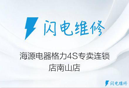 海源电器格力4S专卖连锁店南山店