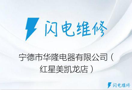 宁德市华隆电器有限公司（红星美凯龙店）
