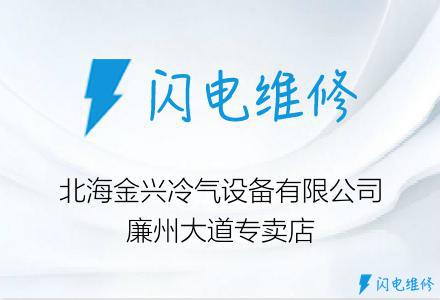 北海金兴冷气设备有限公司廉州大道专卖店