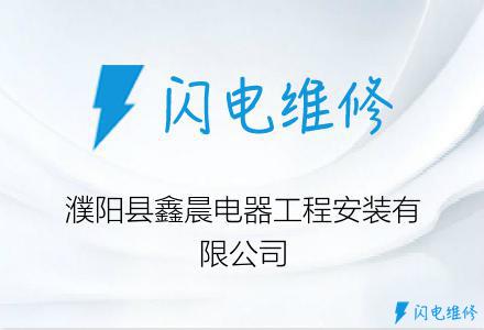 濮阳县鑫晨电器工程安装有限公司
