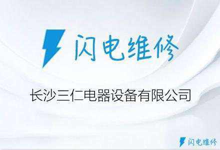 长沙三仁电器设备有限公司