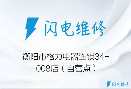 衡阳市格力电器连锁34-008店（自营点）