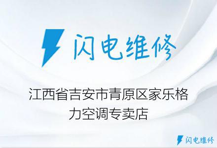 江西省吉安市青原区家乐格力空调专卖店