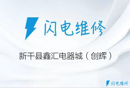新干县鑫汇电器城（创辉）