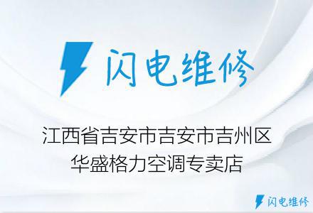 江西省吉安市吉安市吉州区华盛格力空调专卖店