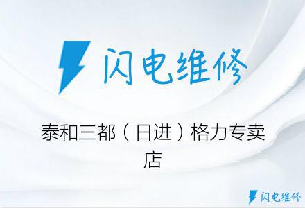 泰和三都（日进）格力专卖店