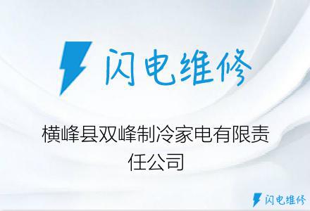 横峰县双峰制冷家电有限责任公司