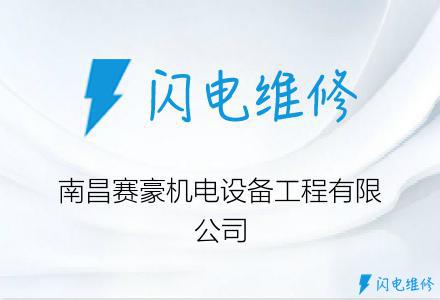 南昌赛豪机电设备工程有限公司