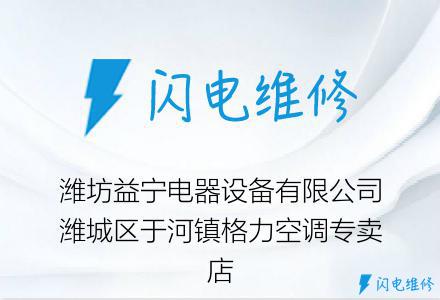 潍坊益宁电器设备有限公司潍城区于河镇格力空调专卖店
