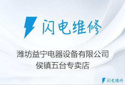 潍坊益宁电器设备有限公司侯镇五台专卖店