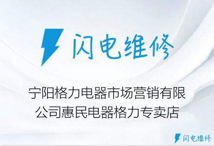 宁阳格力电器市场营销有限公司惠民电器格力专卖店
