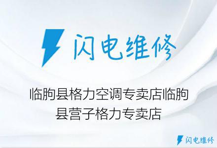 临朐县格力空调专卖店临朐县营子格力专卖店