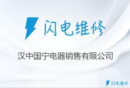 汉中国宁电器销售有限公司
