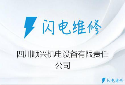 四川顺兴机电设备有限责任公司