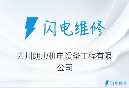 四川朗惠机电设备工程有限公司