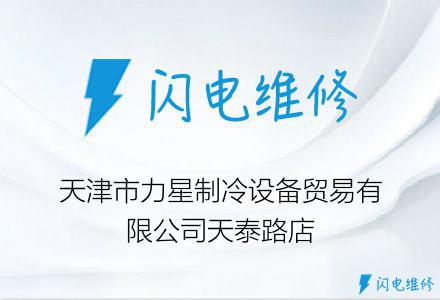 天津市力星制冷设备贸易有限公司天泰路店
