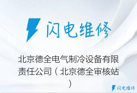 北京德全电气制冷设备有限责任公司（北京德全审核站）