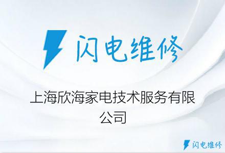 上海欣海家电技术服务有限公司