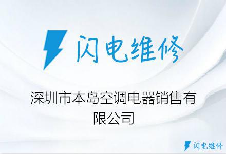 深圳市本岛空调电器销售有限公司