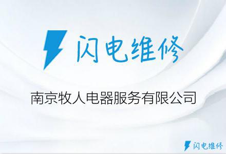 南京牧人电器服务有限公司