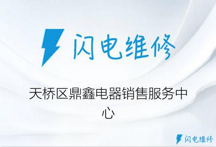 天桥区鼎鑫电器销售服务中心