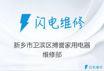 新乡市卫滨区搏誉家用电器维修部