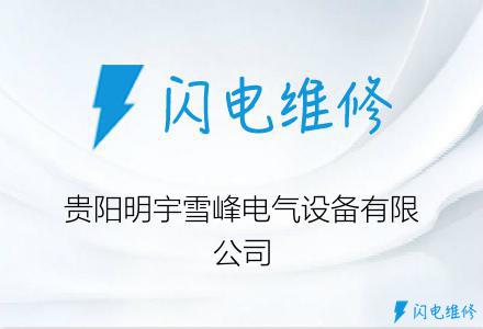 贵阳明宇雪峰电气设备有限公司