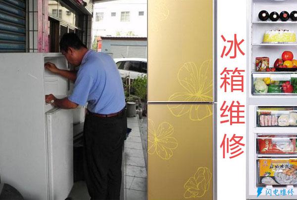 上海寶山區冰箱維修服務部