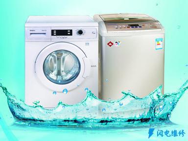 毕节威宁彝族回族苗族自治县洗衣机维修服务中心