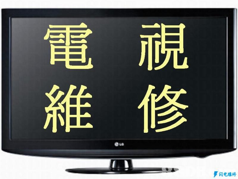 台州仙居县液晶电视维修服务部
